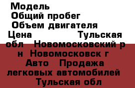  › Модель ­ SsangYong Kyron › Общий пробег ­ 61 000 › Объем двигателя ­ 2 › Цена ­ 700 000 - Тульская обл., Новомосковский р-н, Новомосковск г. Авто » Продажа легковых автомобилей   . Тульская обл.